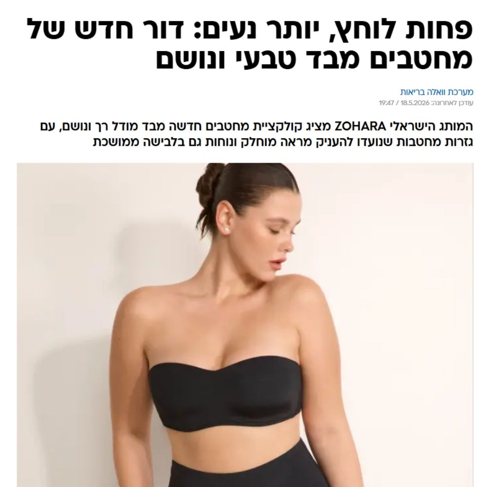 כתבה על מחטבי המודל של זוהרה במגזין הבריאות של וואלה